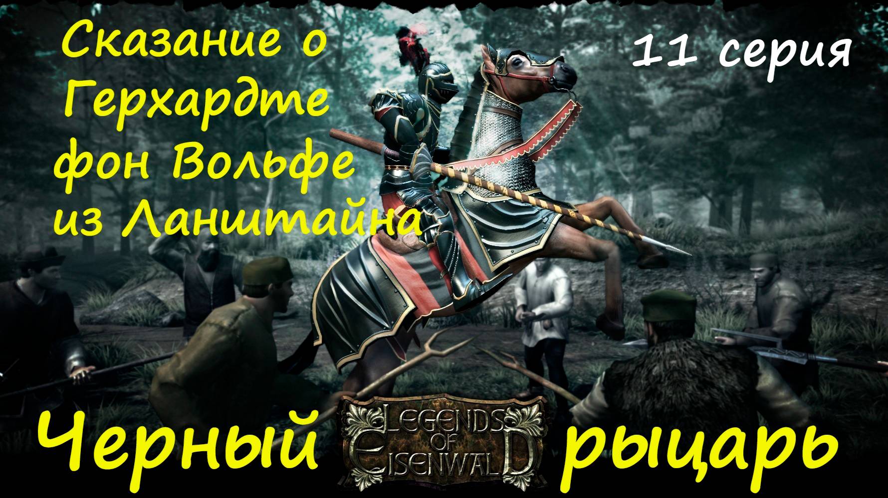 [Легенды Эйзенвальда ] 11 серия. Черный рыцарь и Черный передел. смотреть онлайн