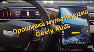 Прошивка ГУ Geely Atlas 2024 FX11: установка навигации, приложений, онлайн кино, Wi-Fi