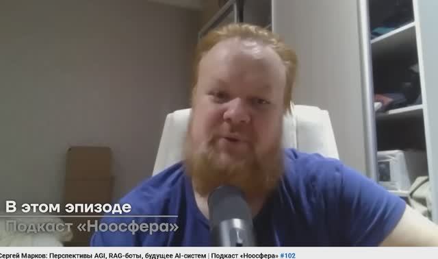 Сергей Марков: Перспективы AGI, RAG-боты, будущее AI-систем | Подкаст «Ноосфера» #102