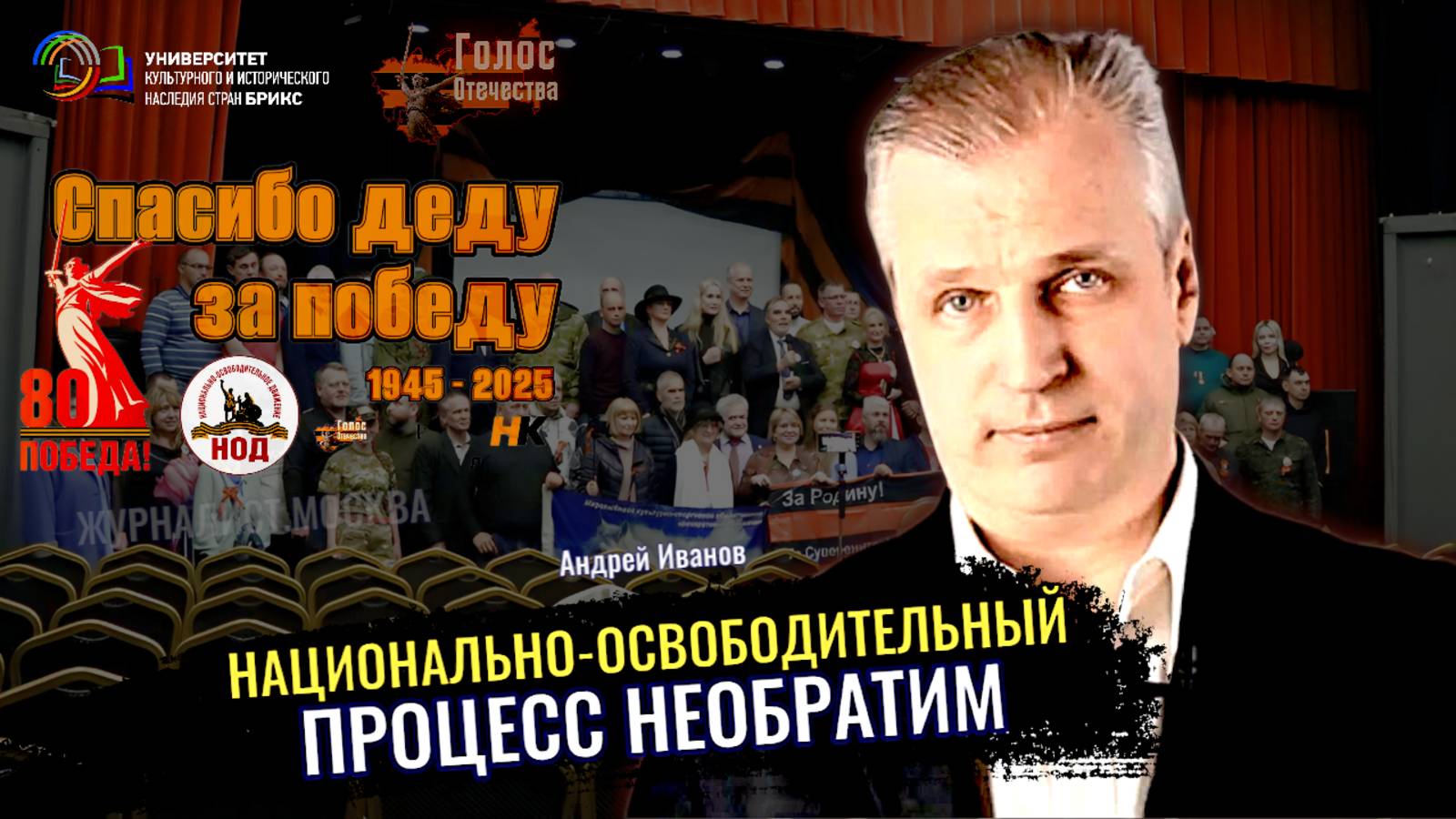 Национально освободительный процесс необратим - Андрей Иванов, Лидия Желамкова смотреть онлайн