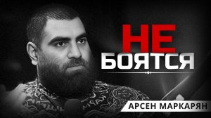 почему тебя не уважают? Арсен Маркарян
