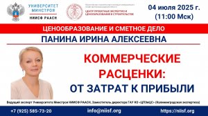 Панина И.А. Коммерческие расценки: от затрат к прибыли