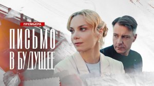 Письмо в будущее | Трейлер | Сериал 2025 | 1-й сезон