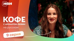 Кофе с ароматом любви — 9 серия | Русская озвучка