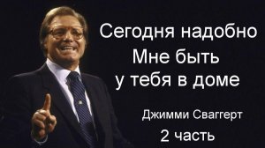 Сегодня надобно Мне быть у тебя в доме Джимми Сваггерт 2 часть