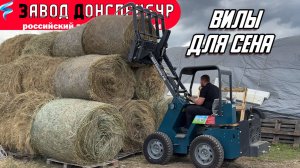 ВИЛЫ ДЛЯ СЕНА В РАБОТЕ  / ВОЛГОДОНЕЦ / МИНИ ТРАКТОР