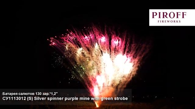 СУ1113012 Веерная батарея салютов S Silver spinner purple mine with green (1,2"х130) 1/1/1 смотреть онлайн