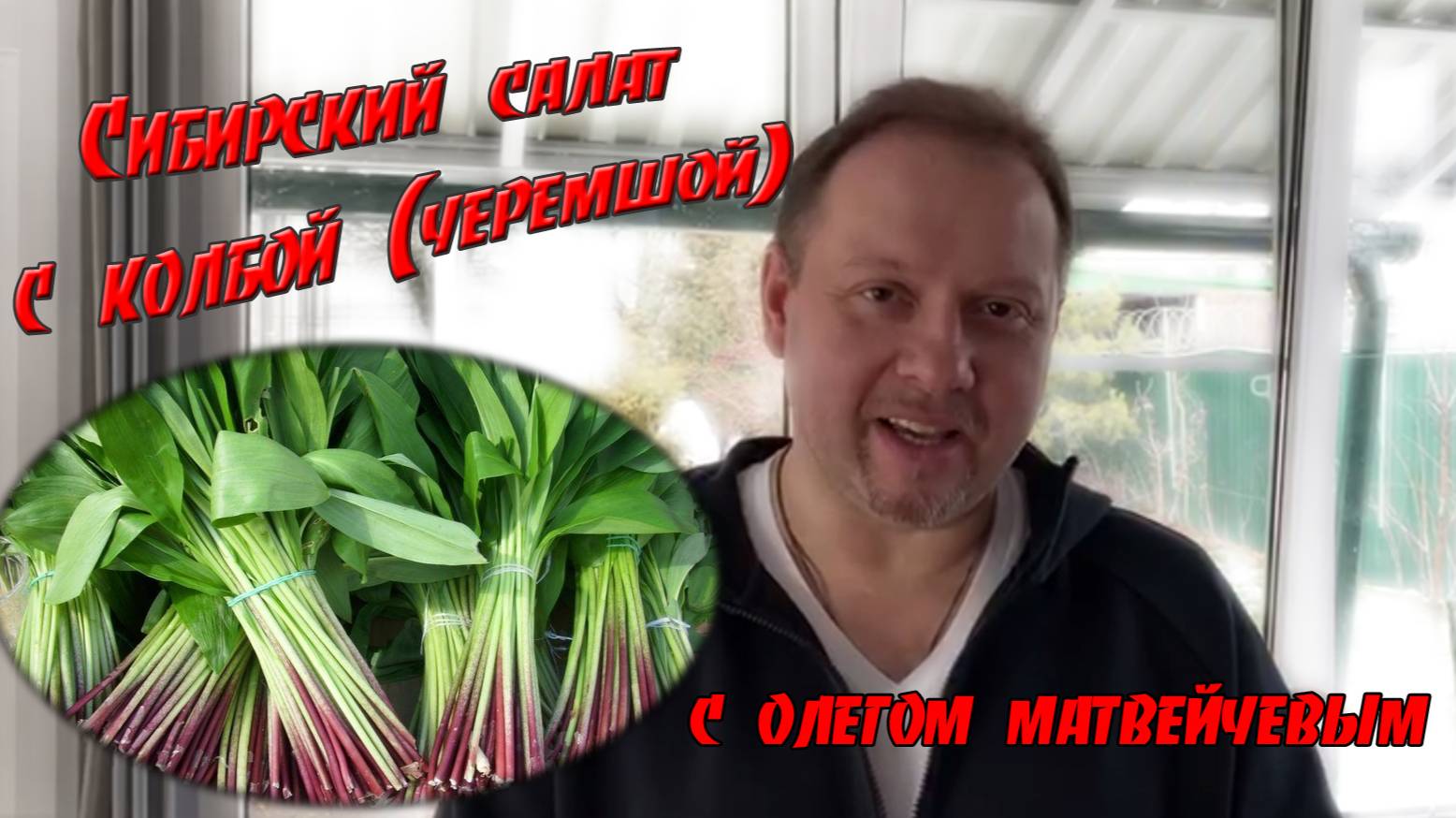 Матвейчев Олег готовит Сибирский салат с колбой (черемшой) смотреть онлайн