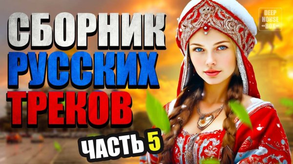 Русские танцевальные хиты (часть 5) РОССИЙСКАЯ МУЗЫКА 2025 | Слушать музыку онлайн | Музыка, Песни