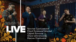 Скоро на всех экранах - 
новый выпуск «Любавин LIVE»