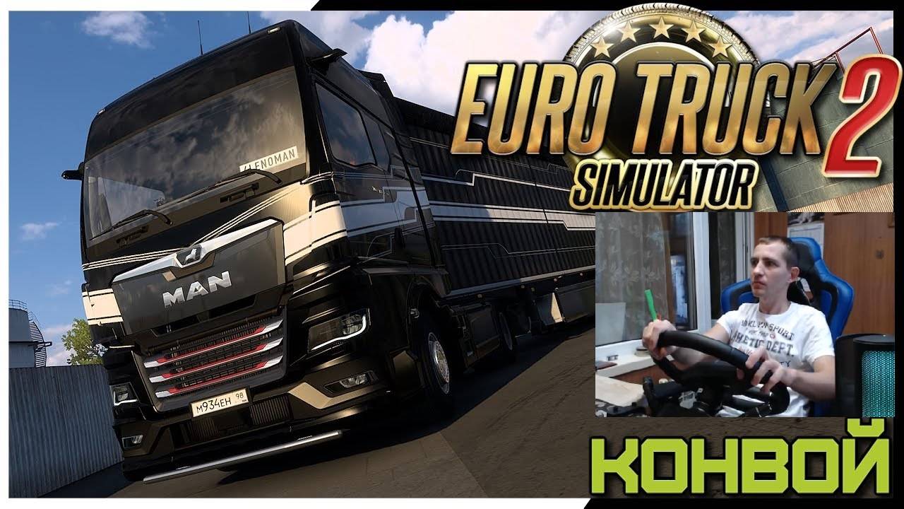 ✅ СТРИМ ETS2 ● TruckersMP ● КОНВОЙ ДАЛЬНОБОЙЩИКИ В ТК ● РУЛЬ MOZA R5+TSW Multi-function Stalks смотреть онлайн