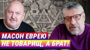 Масон еврею не товарищ, а брат! Андрей Девятов