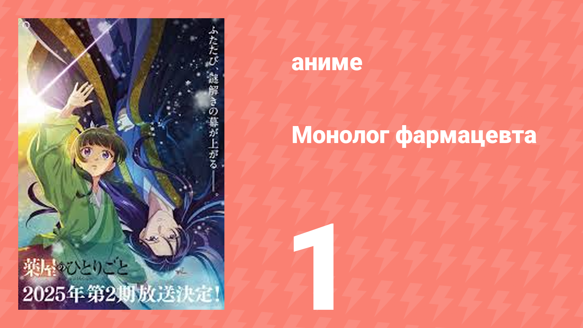 Монолог фармацевта 1 серия «Маомао» (аниме-сериал, 2023) смотреть онлайн