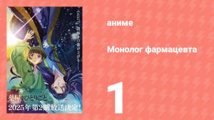 Монолог фармацевта 1 серия «Маомао» (аниме-сериал, 2023)