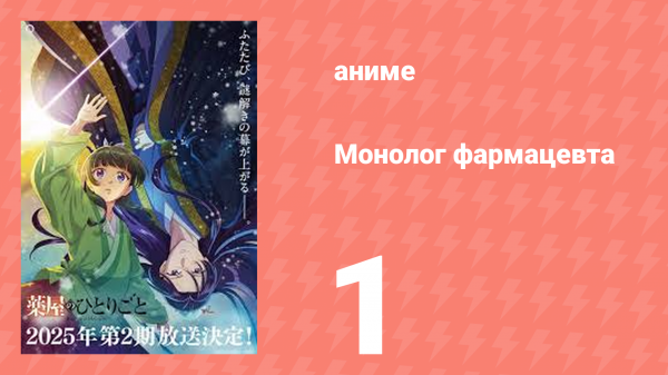 Монолог фармацевта 1 серия «Маомао» (аниме-сериал, 2023)