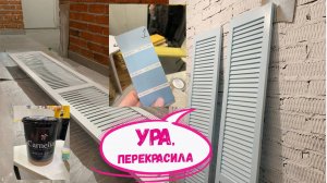 Пришлось перекрасить двери - Теперь нравится. Мой опыт покраски жалюзийных дверей