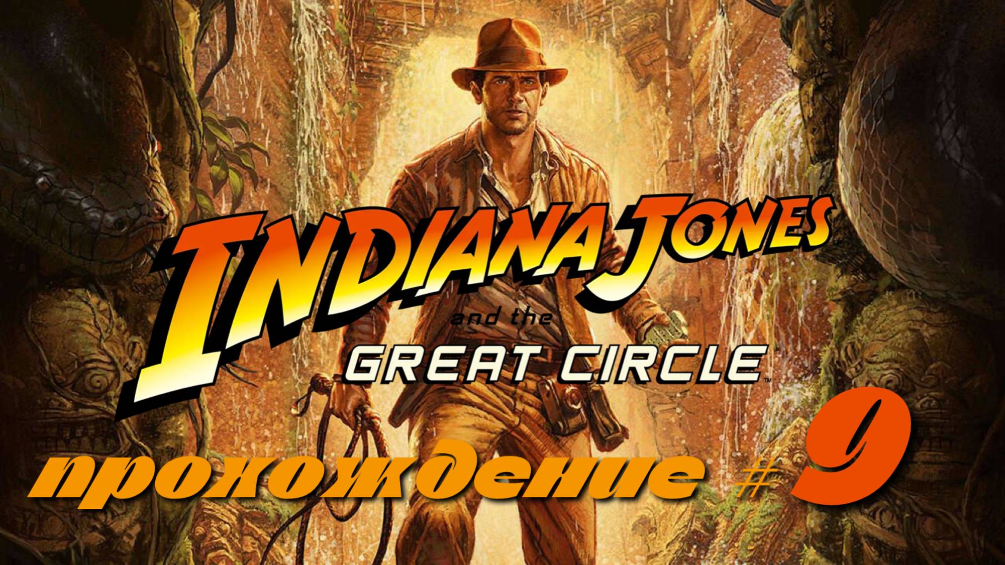 INDIANA JONES AND THE GREAT CIRCLE - Прохождение #9. Проникли в бойцовский клуб смотреть онлайн