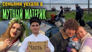 Мутный Материк: Любовь к родному краю – Территория Коми