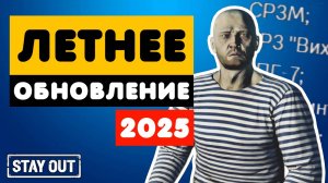Обзор летнего обновления 2025 | Stay Out | Stalker Online | #stayout  #stalkeronline