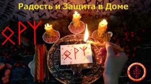 Активируем в Доме радость и ставим Защиту