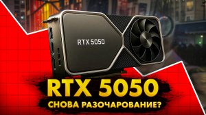 Первые тесты RTX 5050. Nvidia опять творят дичь.