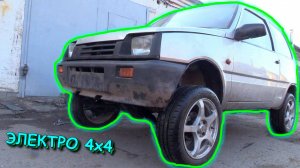 Самодельная полноприводная электро Ока уже валит по дорогам!