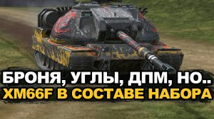 Открывать контейнеры или покупать набор с XM66F за золото | Tanks Blitz
