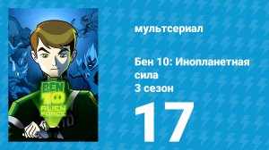 Бен 10: Инопланетная сила 3 сезон 17 серия «Выполнить невозможное» (мультсериал, 2009)