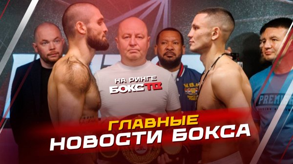 Все о боксе: Батыргазиев vs Диккенс, RCC Boxing Promotions, и главные поединки США!