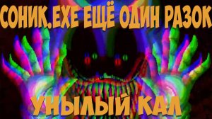 Соник.EXE Ещё Один Разок! Sonic.exe One More Time