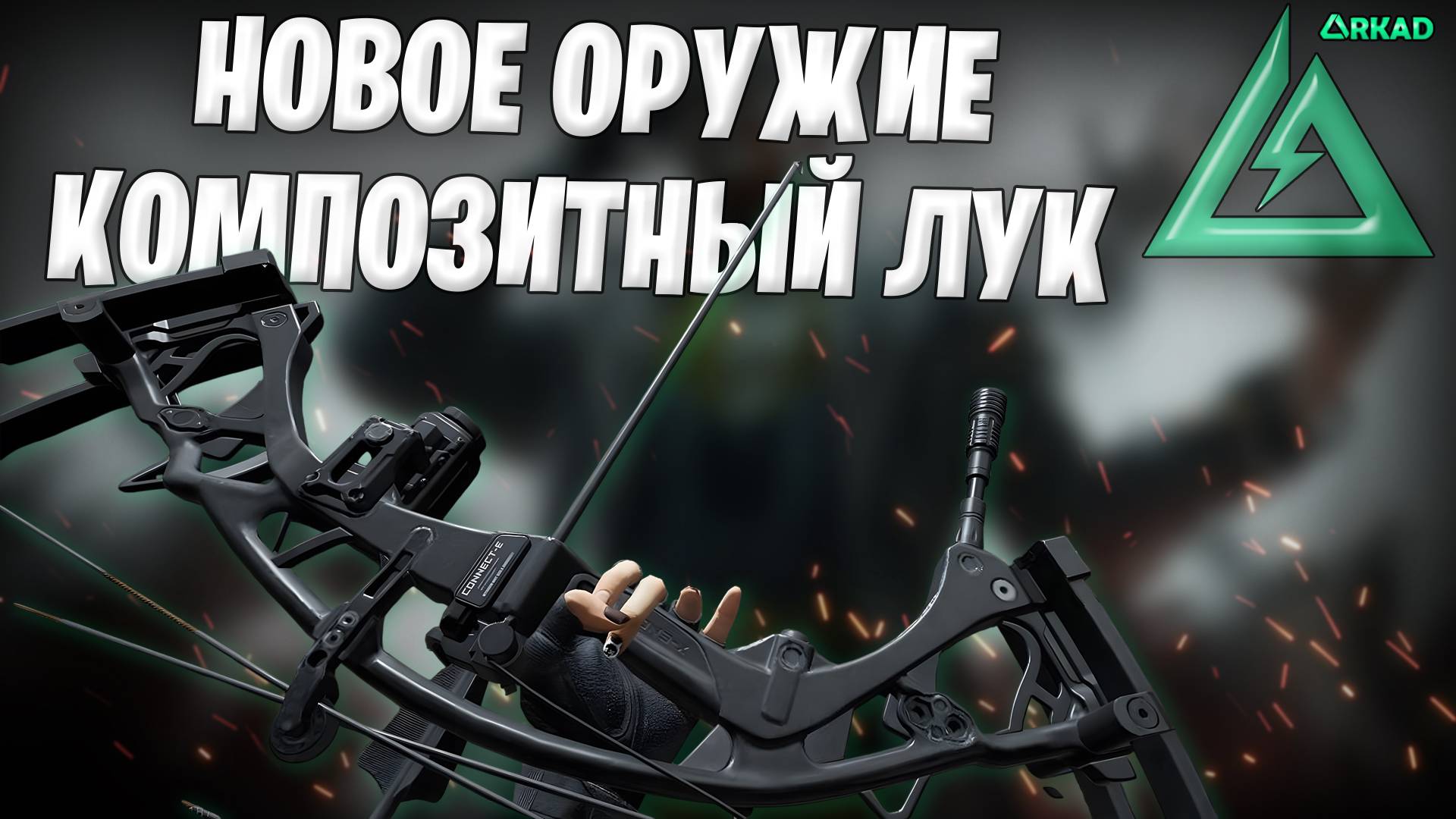 новое оружие композитный лук дельта форс | New Weapon Compound Bow Delta Force