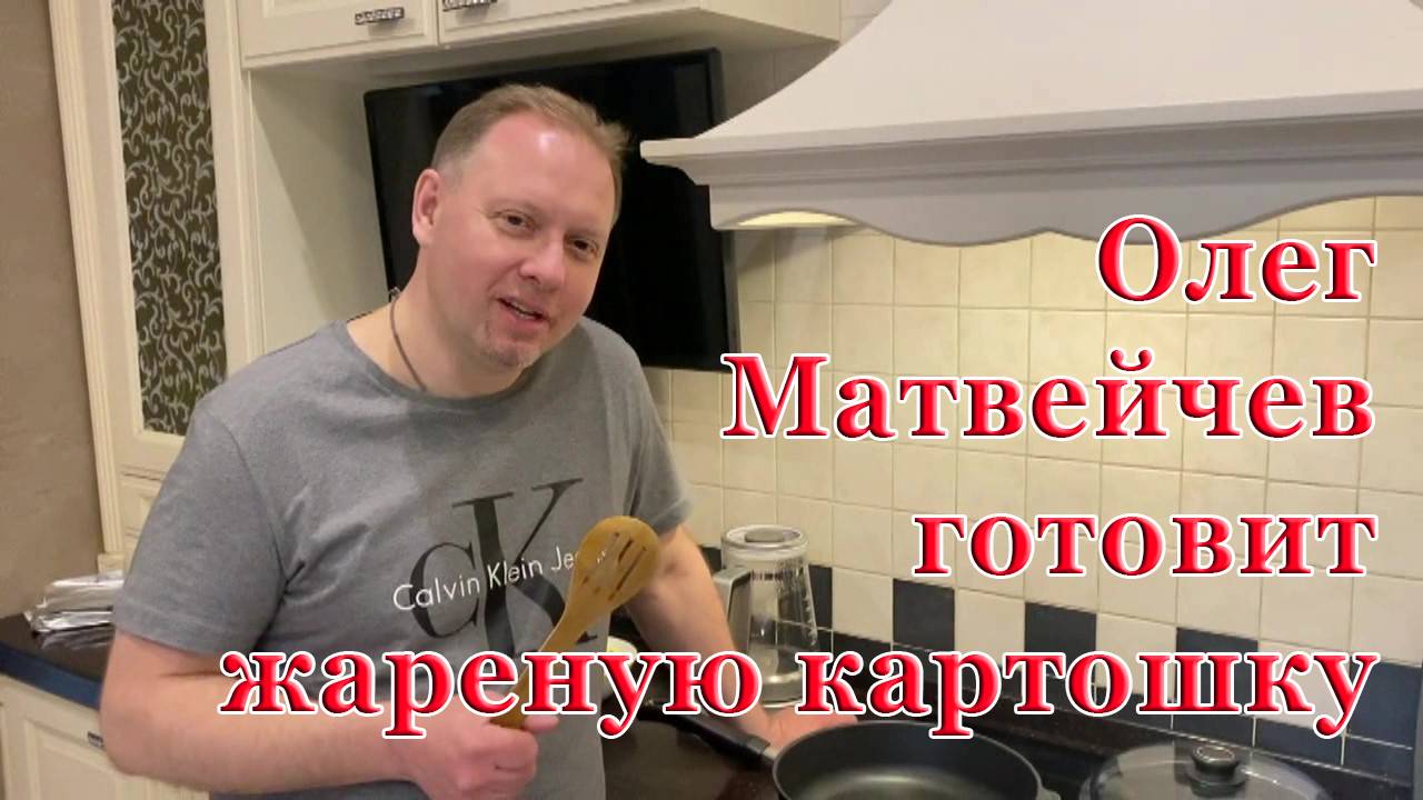 Олег Матвейчев готовит жареную картошку смотреть онлайн