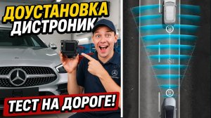 Устанавливаем адаптивный круиз-контроль (Дистроник) на Mercedes — реально ли это?
