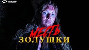 Месть Золушки / ужасы, кино, фильм, Великобритания