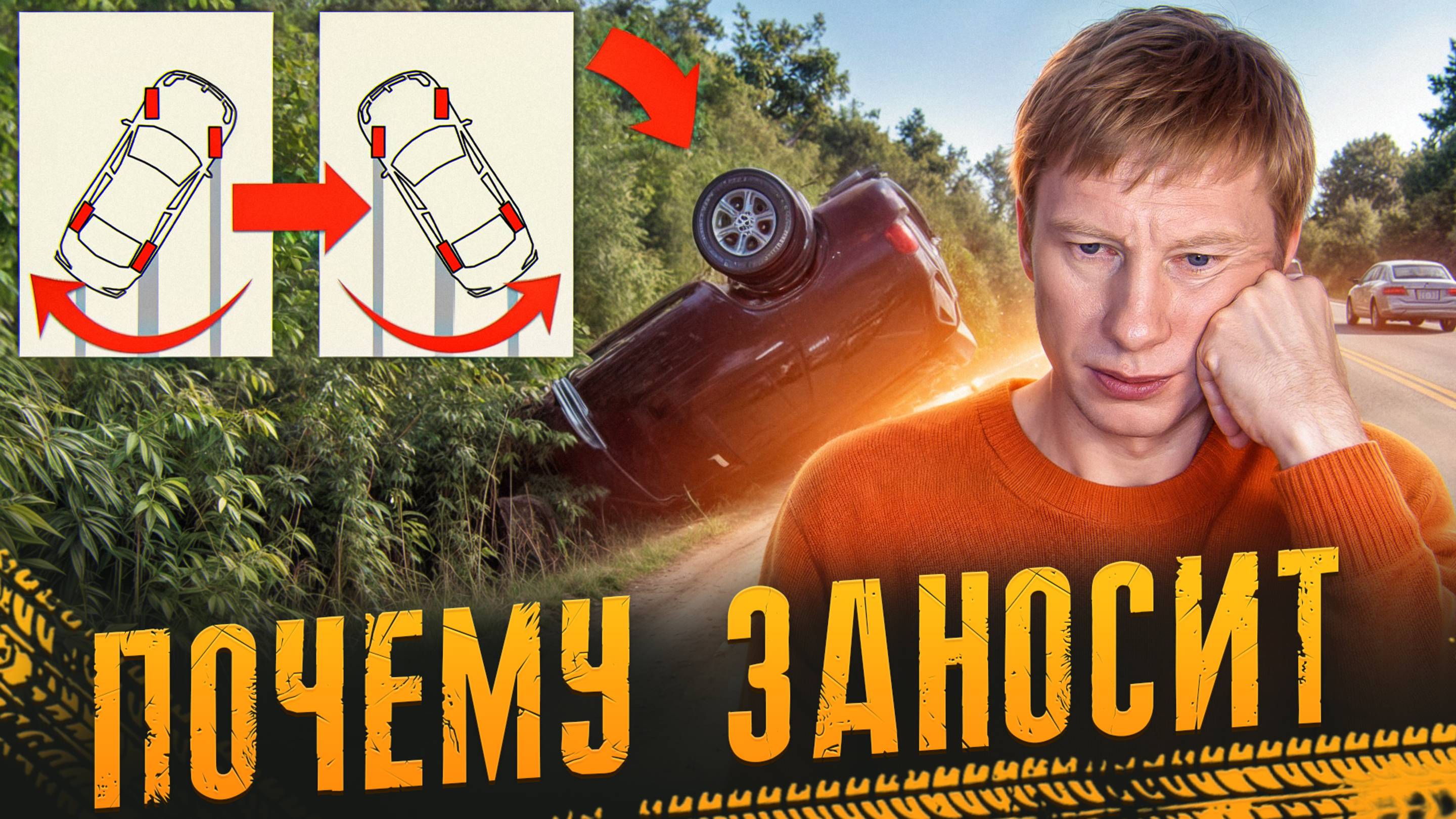 Почему возникает занос автомобиля? смотреть онлайн