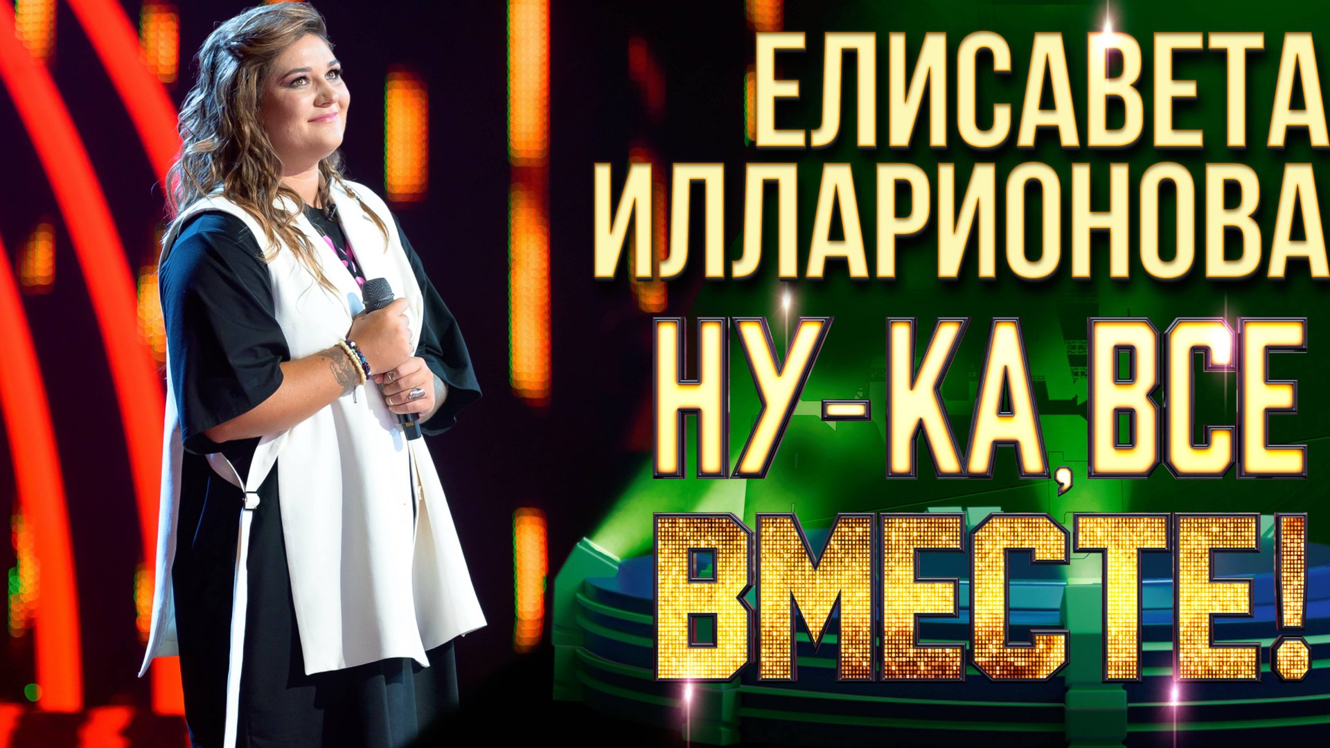 Елисавета Илларионова - Вены-реки | НУ-КА, ВСЕ ВМЕСТЕ! 6 СЕЗОН смотреть онлайн