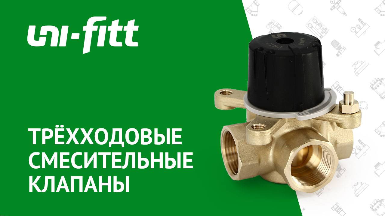 Трёхходовые смесительные клапаны смотреть онлайн