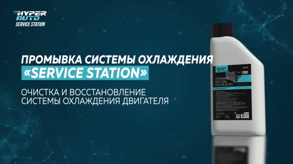 Hyper Fuel - Service station - Промывка системы охлаждения
