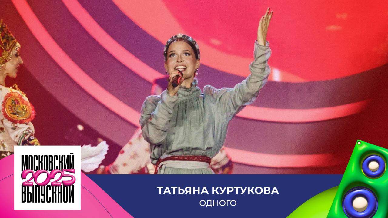 Татьяна Куртукова — Одного | МОСКОВСКИЙ ВЫПУСКНОЙ 2025 смотреть онлайн