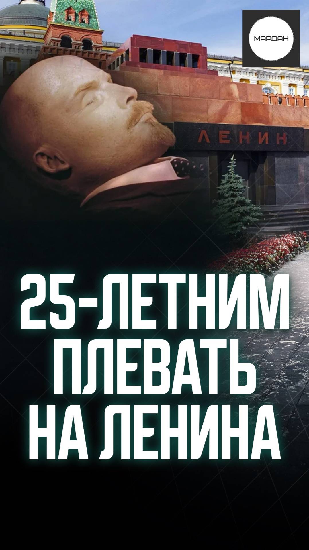 25-ЛЕТНИМ ПЛЕВАТЬ НА ЛЕНИНА смотреть онлайн