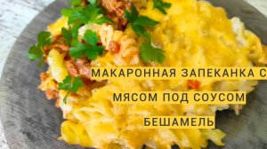 Макаронная запеканка с мясным фаршем и соусом Бешамель. Очень оригинальное блюдо!