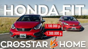 Сравнение HONDA FIT в комплектации CROSS и HOME. Что лучше?