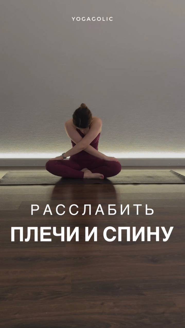 ЛЕГКОСТЬ В СПИНЕ Https://t.me/yogagolic #music #спорт #йогадома #медитация #йога