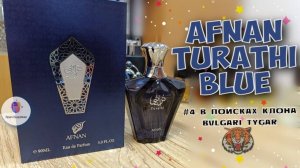 # 4 - В ПОИСКЕ КЛОНА BVLGARI TYGAR - "AFNAN TURATHI BLUE 2021" - знакомство и прямое сравнение