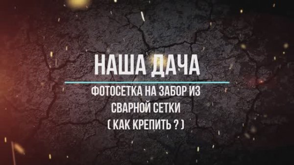 Фотосетка на забор из сварной проволочной сетки