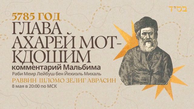 Тора с комментариями Мальбима | Глава Ахарей Мот - Кдошим | раввин Шломо Зелиг Аврасин