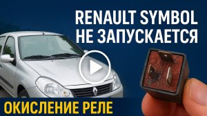 RENAULT SYMBOL НЕ ЗАПУСКАЕТСЯ - ВИНОВНИК НАЙДЕН!