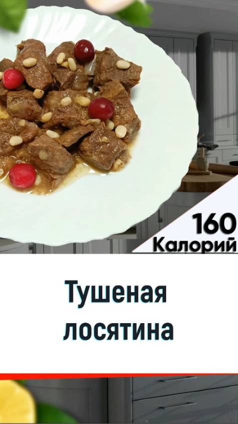 Тушеная лосятина - рецепт вкусного ужина в мультиварке смотреть онлайн
