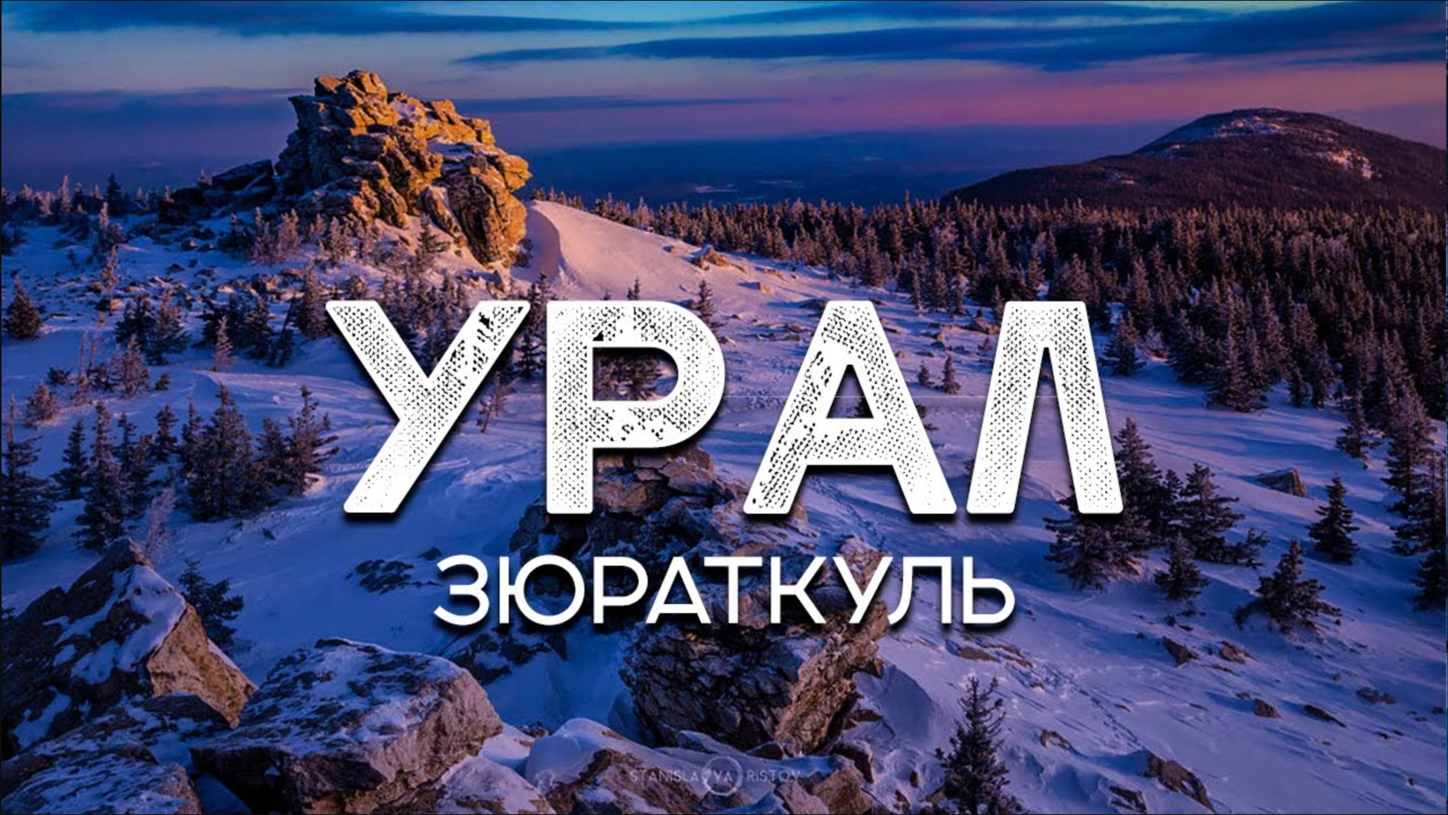 Хребет Зюраткуль. Южный Урал. Зимняя ночёвка на горе смотреть онлайн