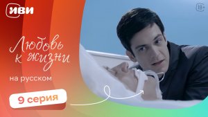 Любовь к жизни  — 9 серия | Русская озвучка
